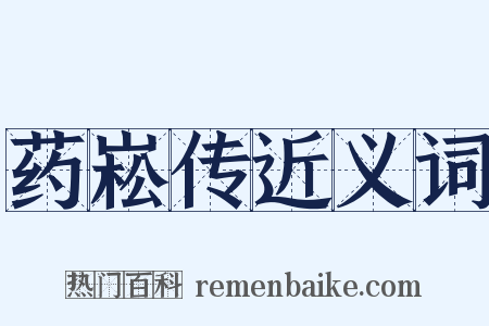 药崧传近义词是什么意思的图片